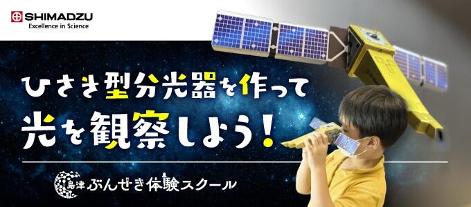 島津ぶんせき体験スクール ひさき型分光器を作って光を観察しよう